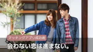 会わない恋は進まない。