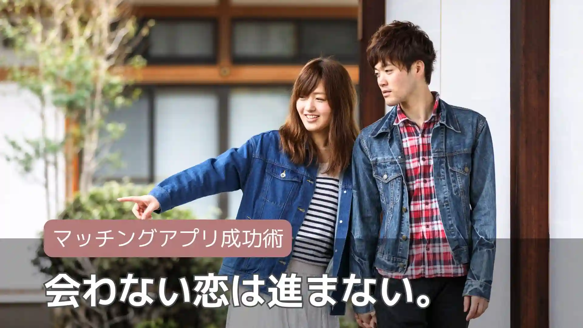 会わない恋は進まない。