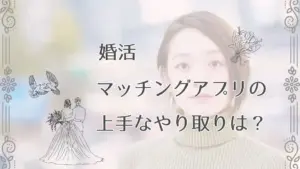 婚活マッチングアプリのやり取りの仕方