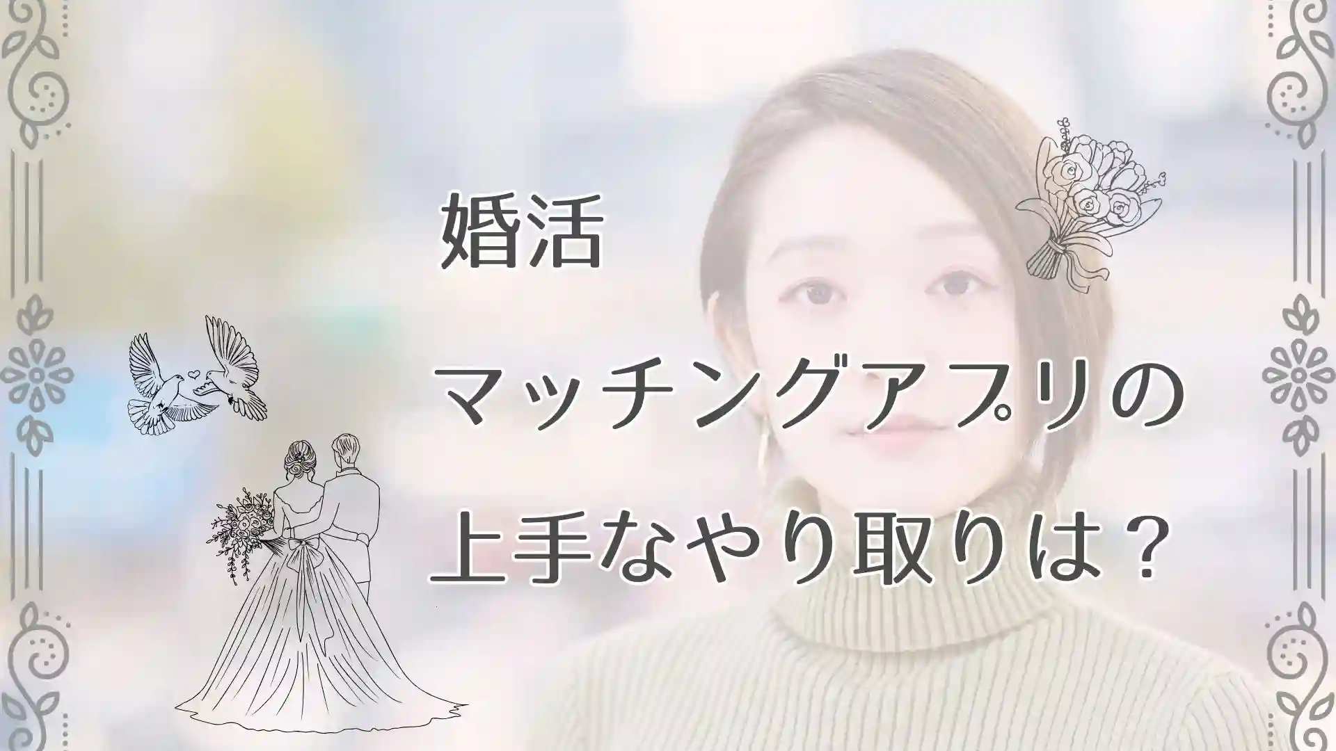 婚活マッチングアプリのやり取りの仕方