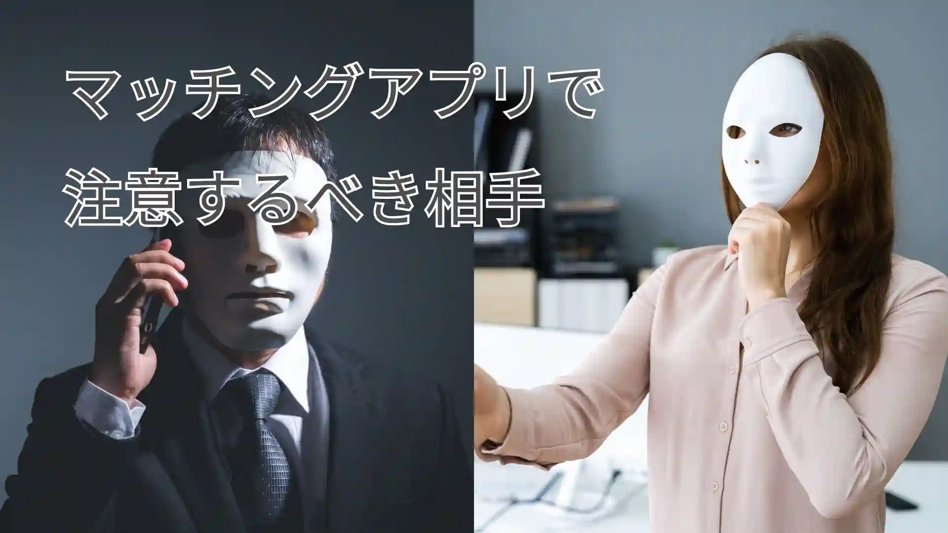 マッチングアプリで注意すべき相手