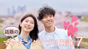話題のマッチングアプリ7選