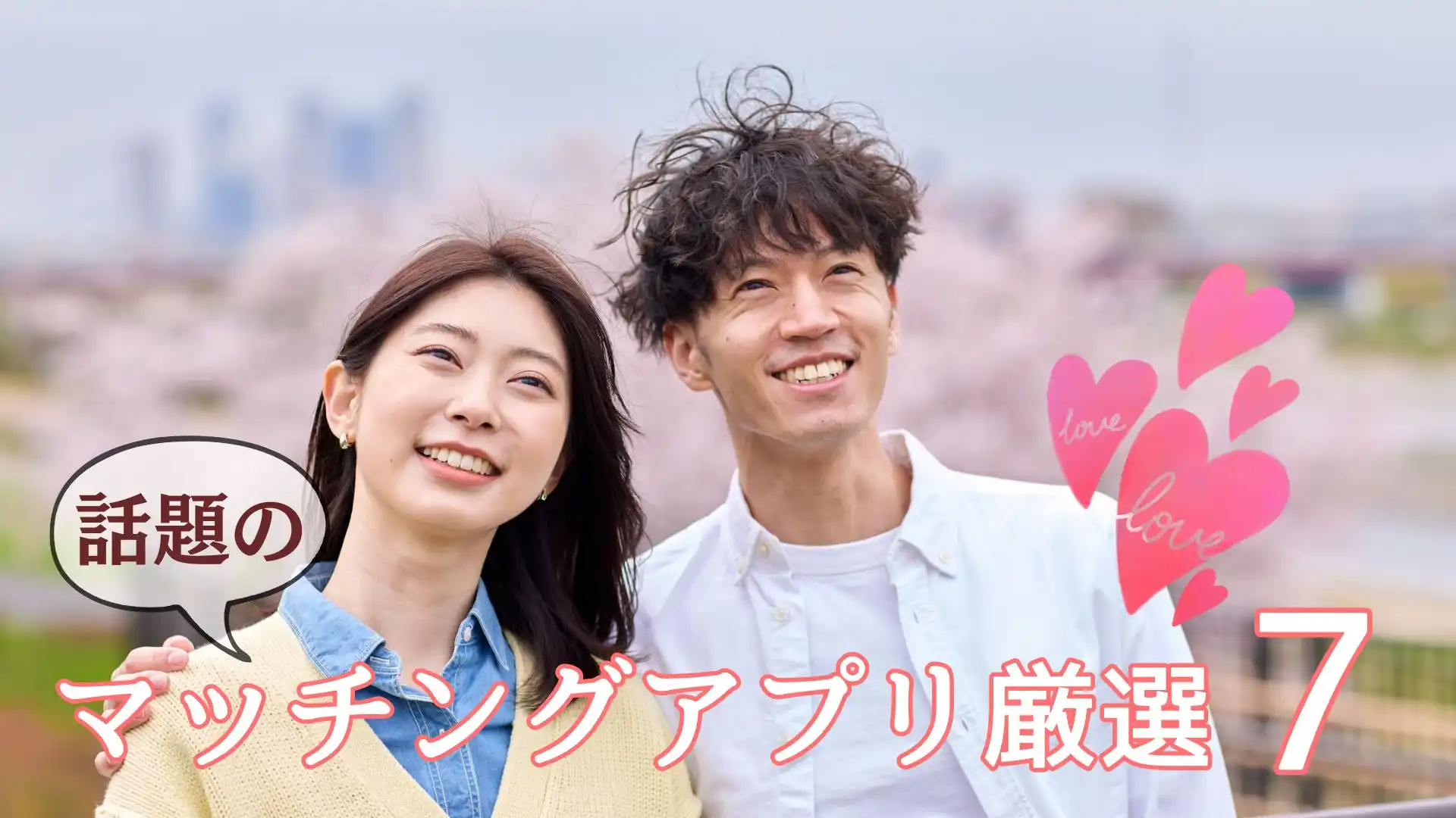 話題のマッチングアプリ7選