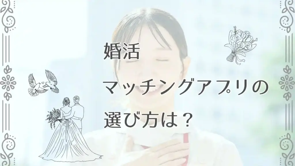 婚活むけマッチングアプリの選び方