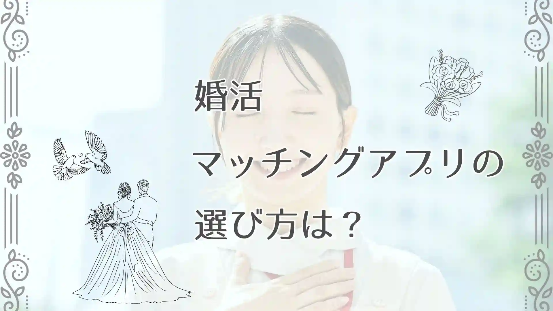 婚活むけマッチングアプリの選び方