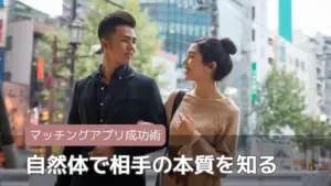 自然体で相手の本質を知る