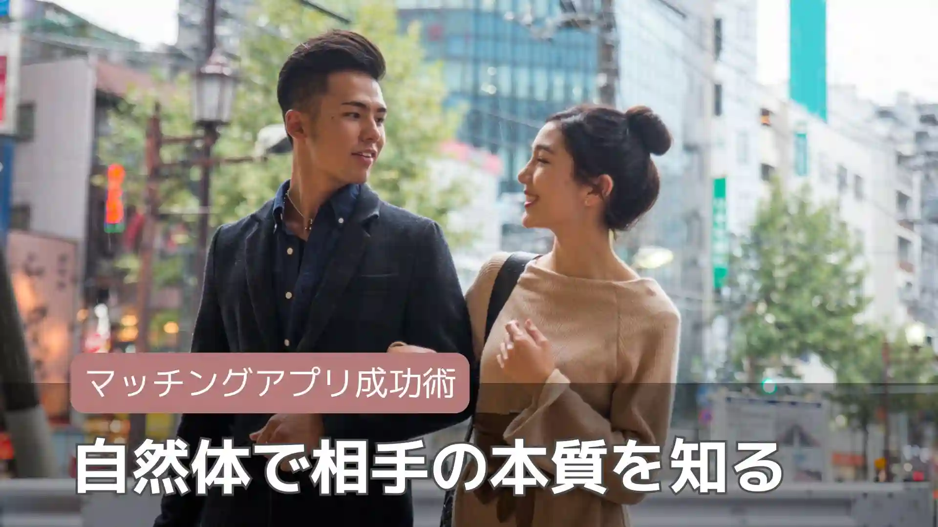 自然体で相手の本質を知る