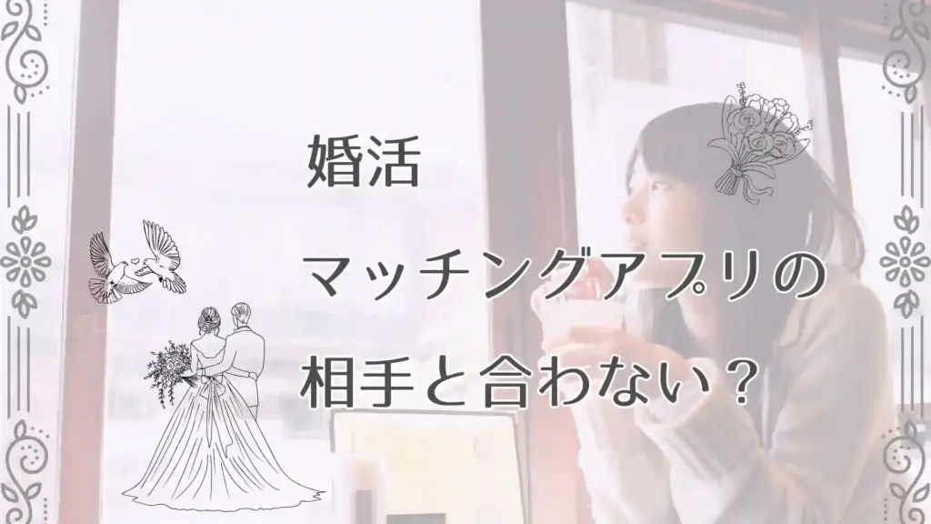 婚活マッチングアプリ相手と合わない