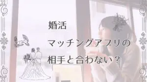 婚活マッチングアプリ相手と合わない