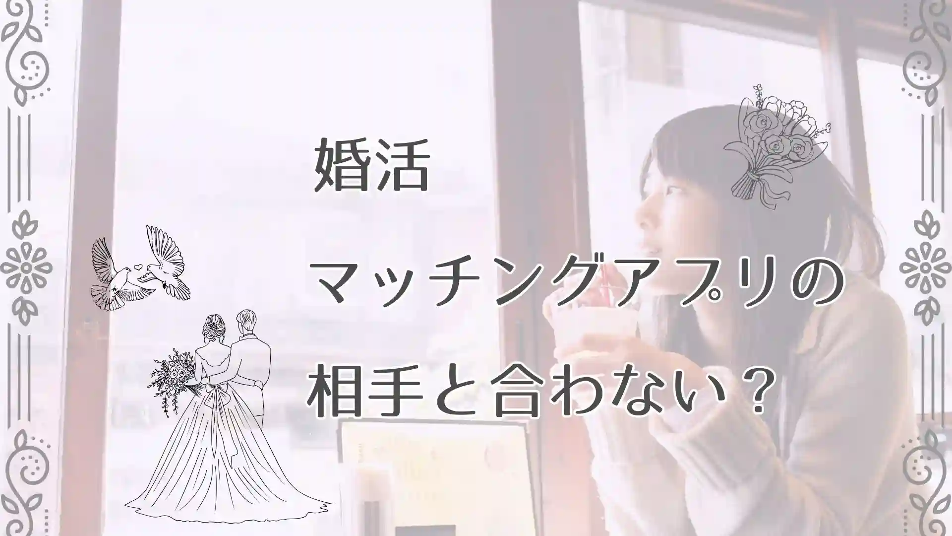 婚活マッチングアプリ相手と合わない