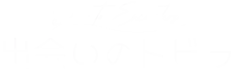 出会いのトビラ