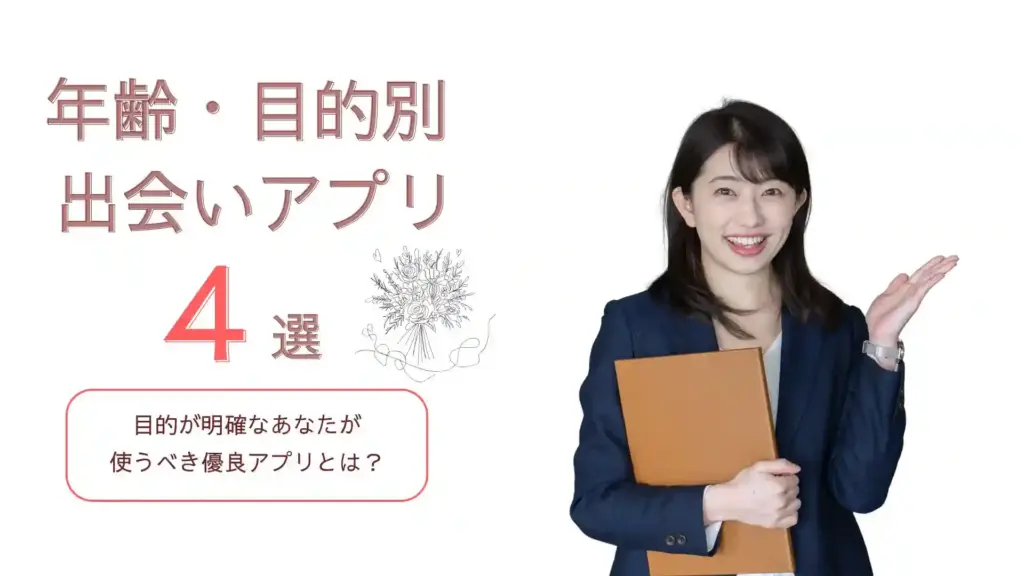 年齢・目的別マッチングアプリ