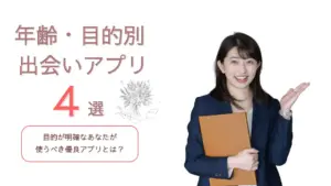 年齢・目的別マッチングアプリ