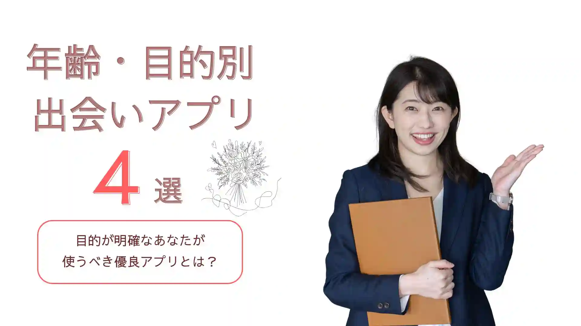 年齢・目的別マッチングアプリ