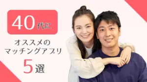40代オススメマッチングアプリ