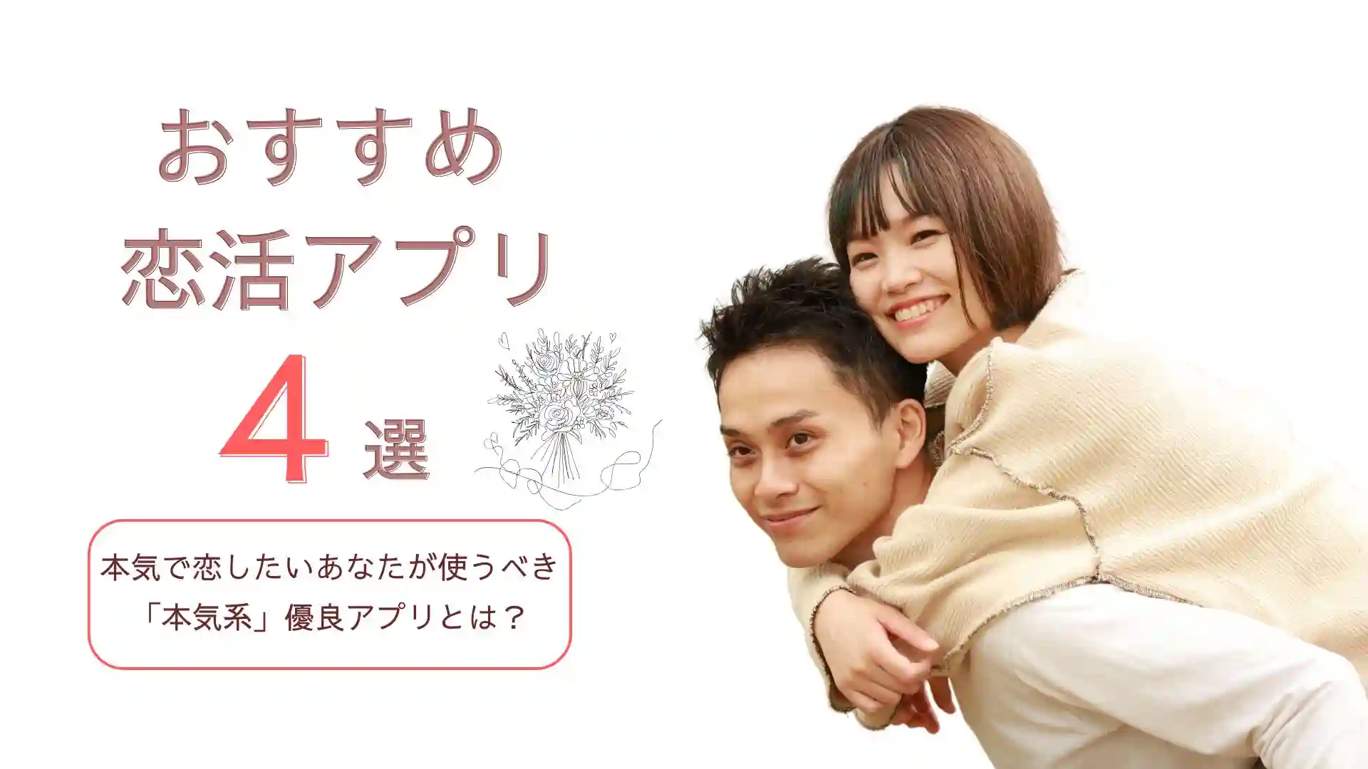 おすすめ恋活アプリ