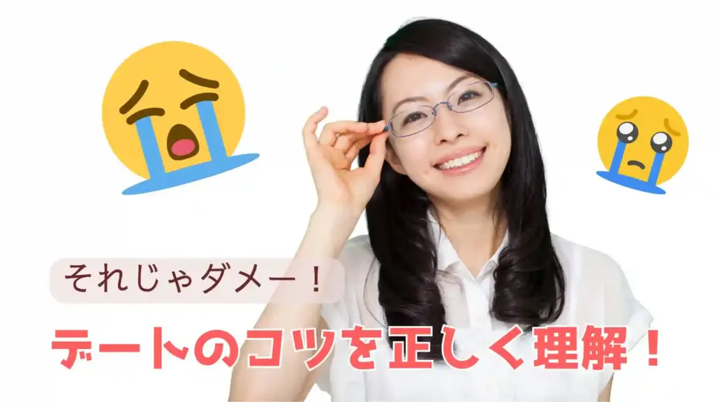 デートのコツを正しく理解！