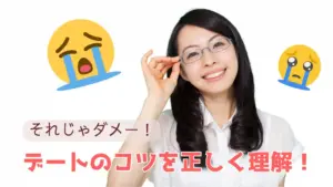 デートのコツを正しく理解！