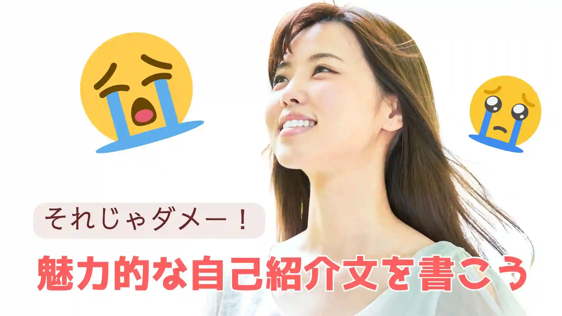 魅力的な自己紹介文を書こう