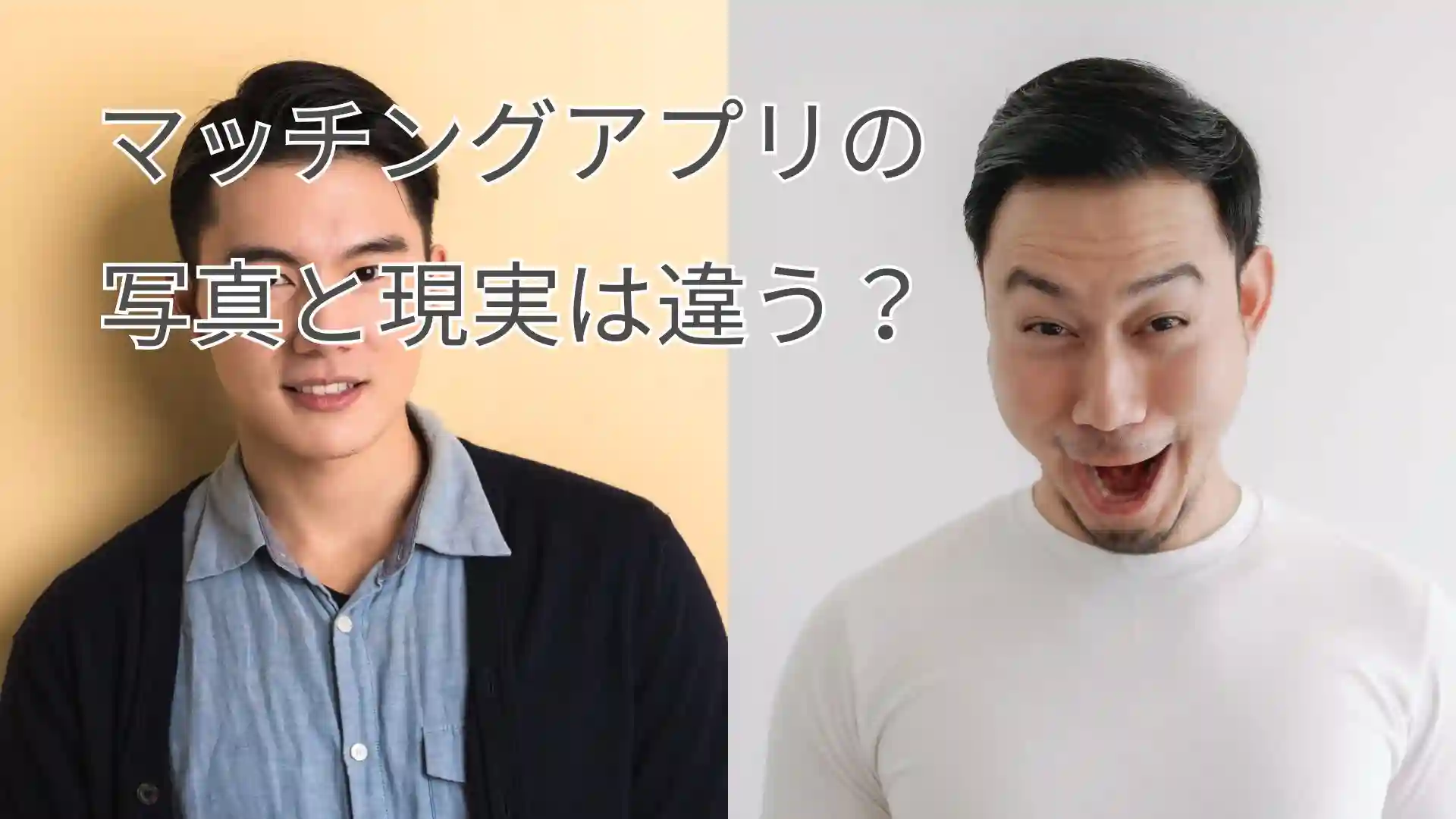 マッチングアプリの写真と現実は違う？