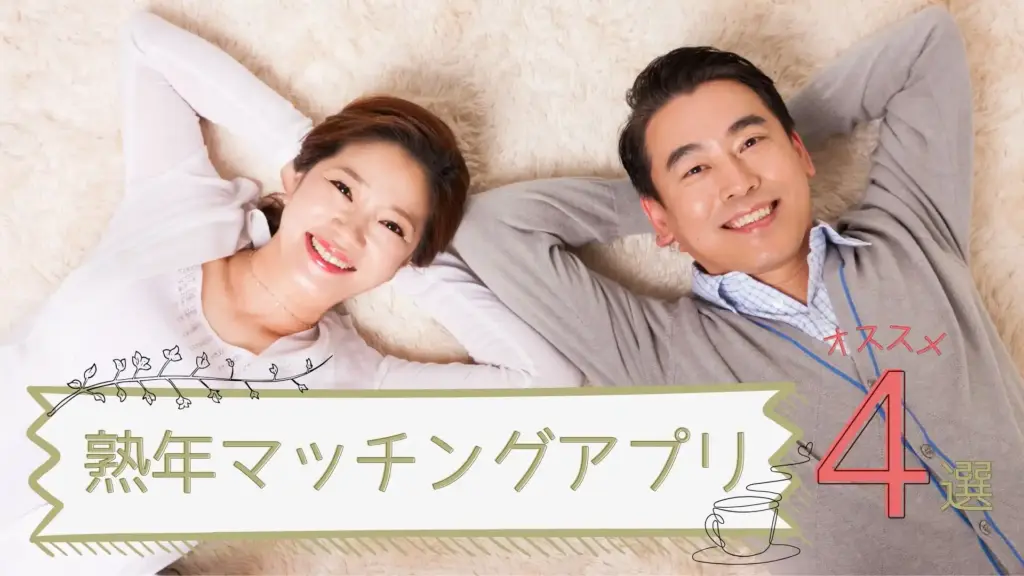 熟年マッチングアプリオススメ4選