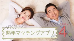 熟年マッチングアプリオススメ4選