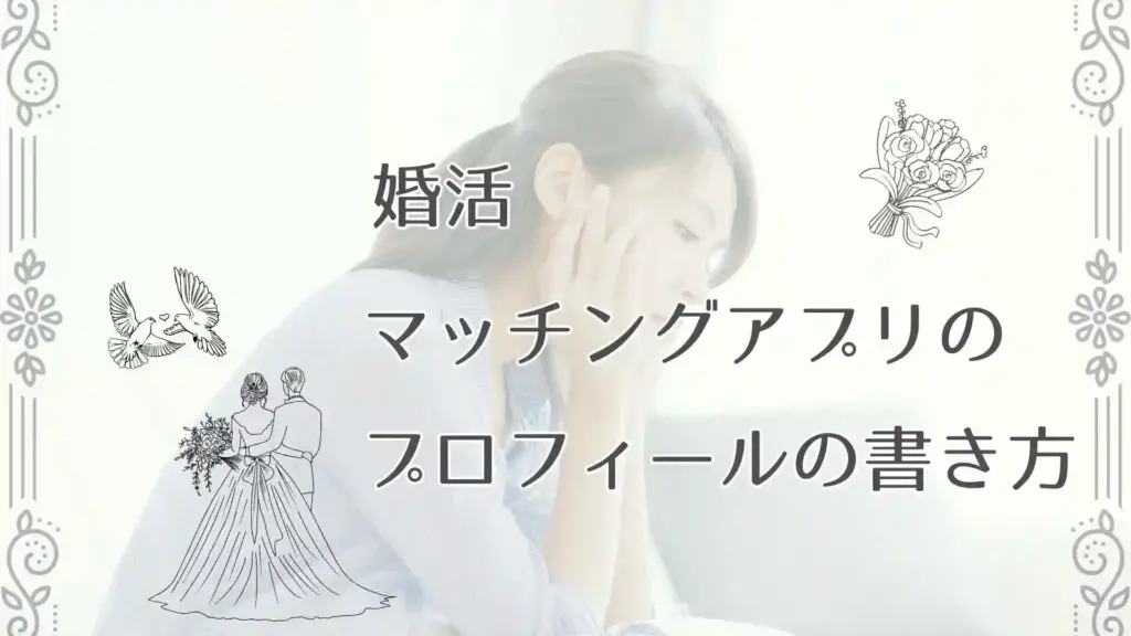 婚活むけマッチングアプリのプロフィールの書き方