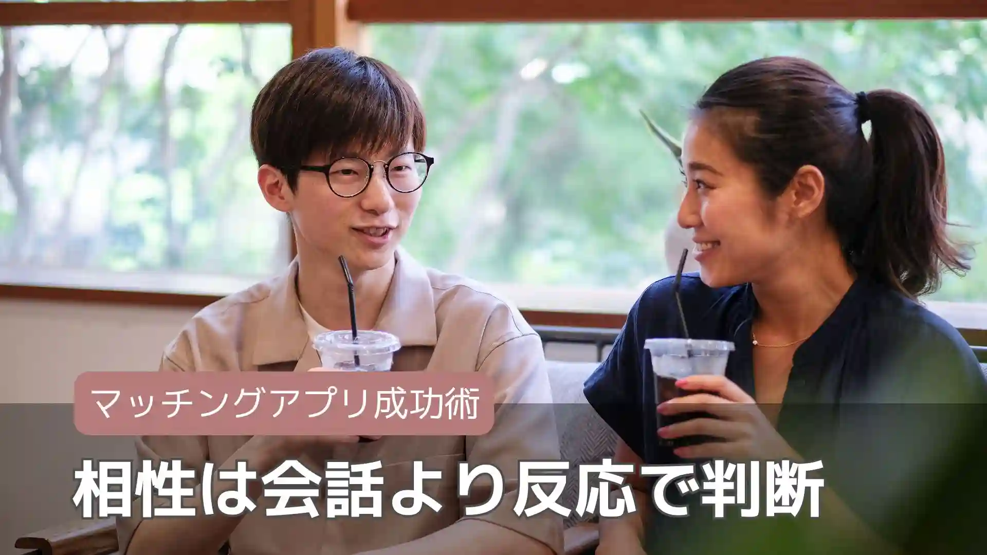 相性は会話より反応で判断