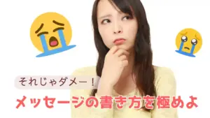 メッセージの書き方を極めよ