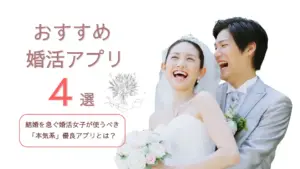 オススメ婚活アプリ