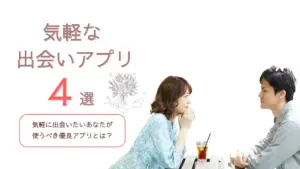 気軽に出会えるマッチングアプリ