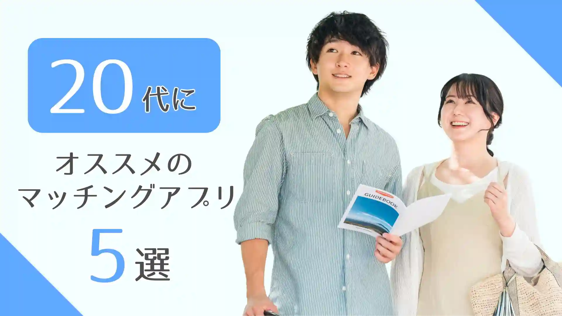 20代オススメマッチングアプリ