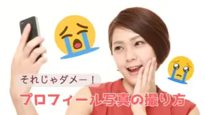 プロフィール写真の撮り方