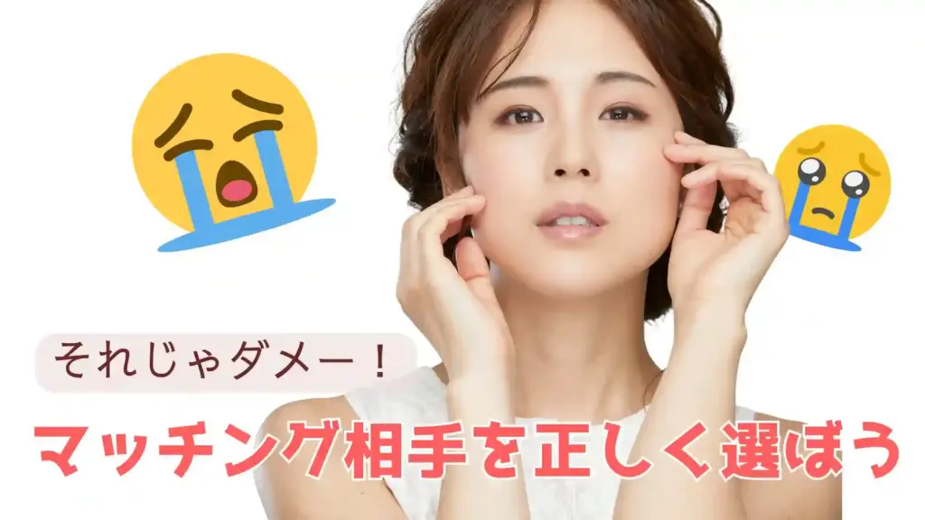 マッチング相手を正しく選ぼう