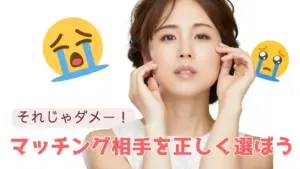 マッチング相手を正しく選ぼう