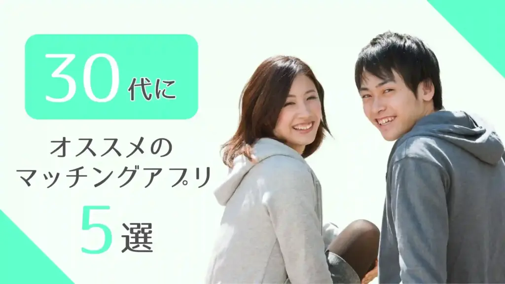 30代オススメマッチングアプリ