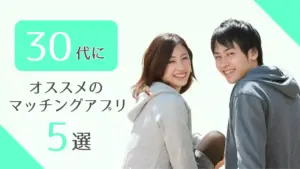 30代オススメマッチングアプリ