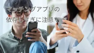 マッチングアプリの依存しすぎに注意