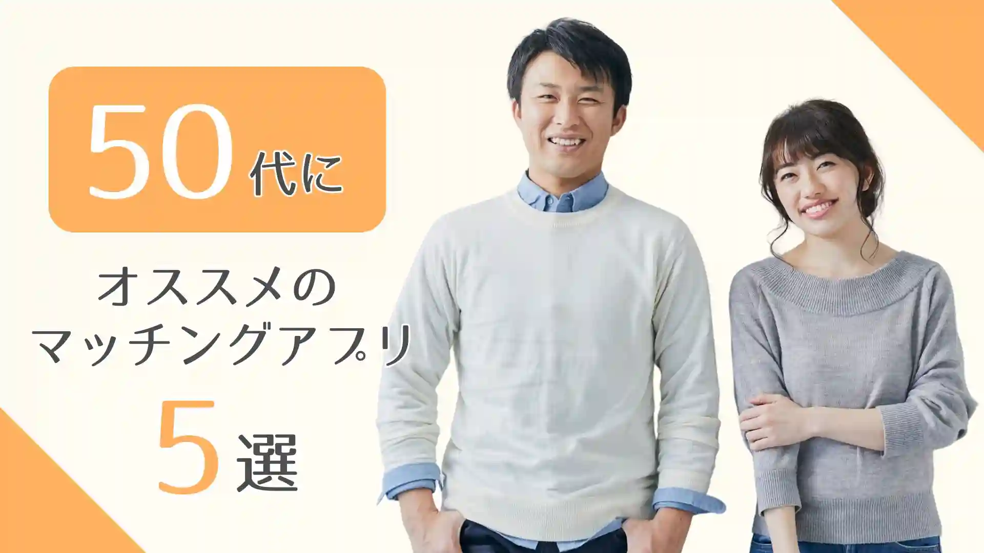 50代オススメマッチングアプリ